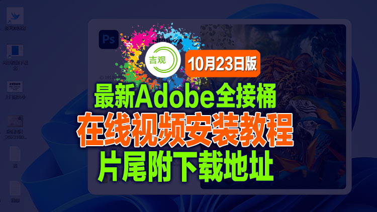 最新Adobe全家桶在线视频安装分享及下载地址！请低调使用！片尾附下载地址