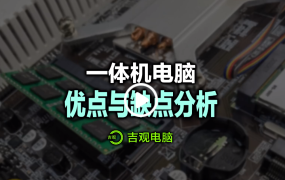 为什么说不要购买一体机电脑？视频教程说明原因