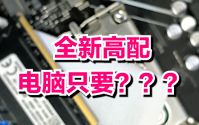 自己今天组装的第一台电脑！在线视频教程