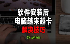 软件安装后,电脑越来越卡是什么原因?视频教程