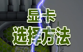 电脑显卡的选择方法，代差的区别！视频教程