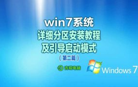 win7系统详细分区安装教程及引导启动模式设置教程之二
