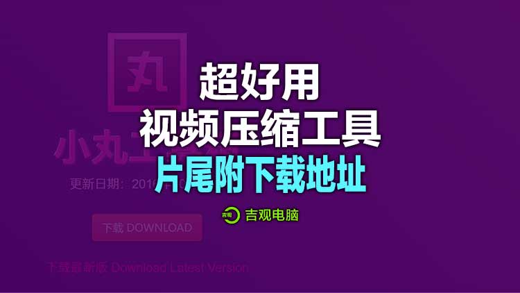 超级好用的视频文件压缩工具