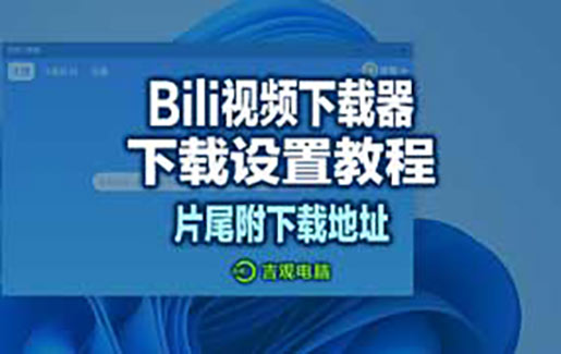 支持超高清4K视频，超好用的B站视频下载器