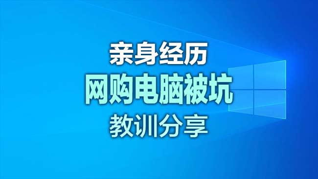 小白必看，线上网购电脑的教训，买电脑还是选择实体店的好