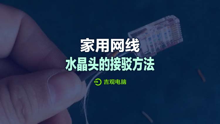 【电脑实用教程】家用电脑网线水晶头的制作教程，下方视频详细教程，备用收藏哈~