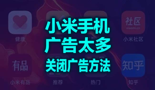 小米手机广告太多，教你关闭烦人的广告设置视频教程方法！