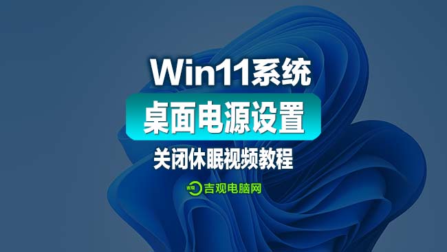 电脑实操经验,Win11系统的桌面设置和电源黑屏设置视频教程