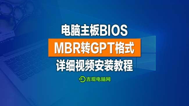 首家最详细的电脑启动分区，MBR转换GPT启动模式视频教程，干货收藏！