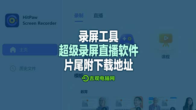 超级录屏工具-HitPaw Screen Recorder 支持windows系统和苹果系统