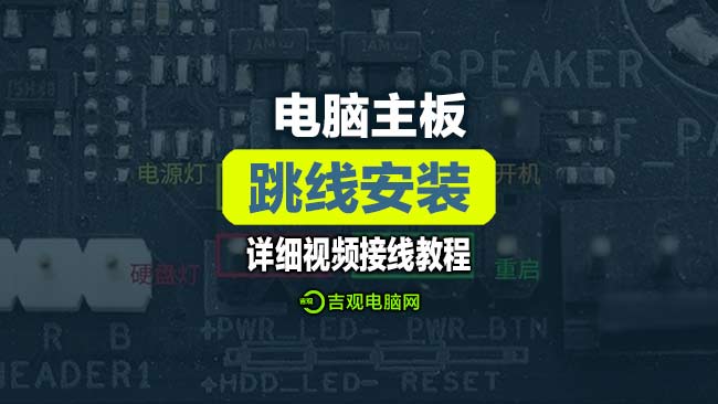 电脑主板跳线安装，详细接线视频教程！多款案例教程！