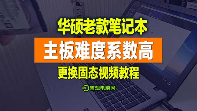 重量级更换固态盘视频教程，老款华硕笔记本更换固态惊心动魄！