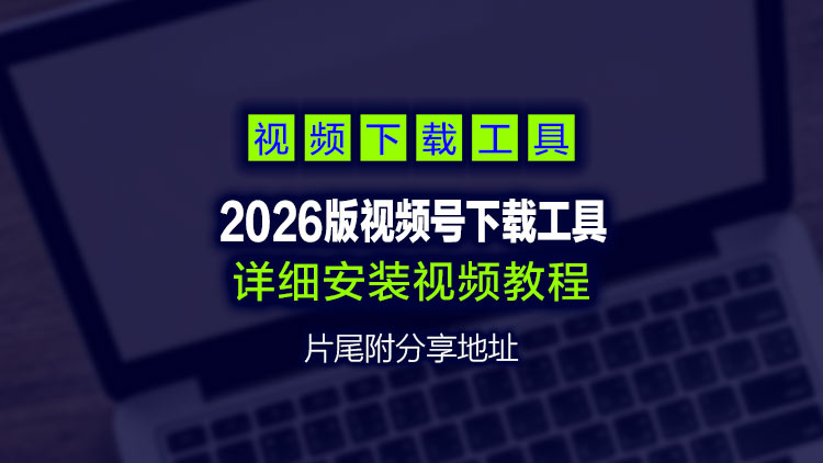【视频号下载工具软件】最新2026视频号一键下载直播回放+短视频，最简单的下载工具