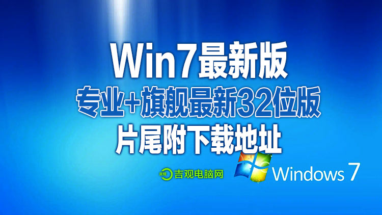 2023年5月份最新win7专业及旗舰版本32位系统含2个版本，无优化无精简、老主板可以直接安装含驱动