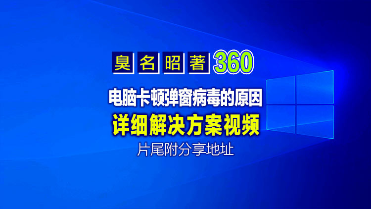 【干货经验分享】臭名昭著的360,很多人都不知道什么时候安装到电脑的,而且无法卸载干净
