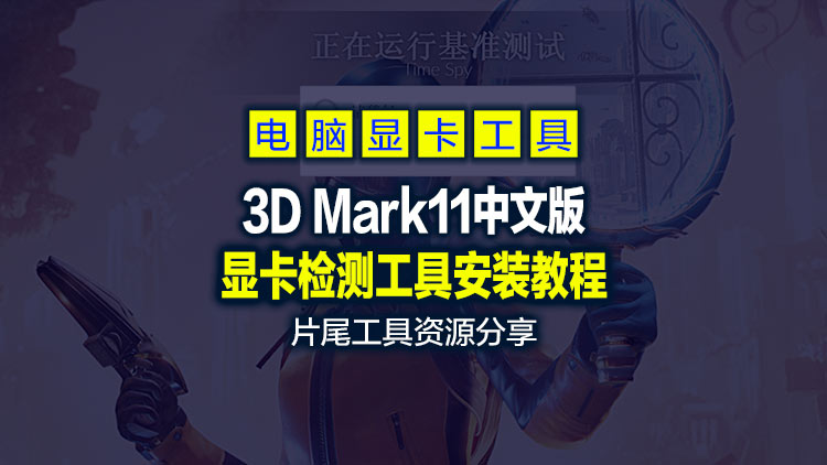 【显卡专业检测工具】3D Mark11中文破解版，亲测功能正常，片尾附分享地址下载，低调使用哈！