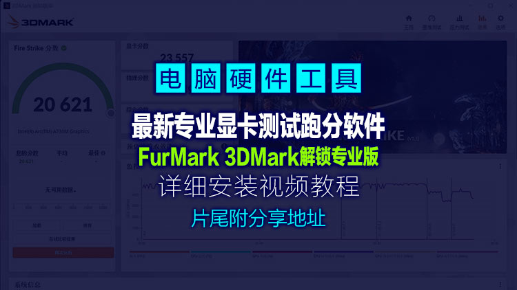 【系统工具】5月24日最新专业显卡测试跑分软件FurMark 3DMark解锁专业版(显卡跑分软件)，视频下面附下载地址