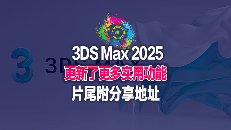 【应用软件】Autodesk 3DS Max 2025 中文直装版，经典图片建模渲染软件搬运破解版