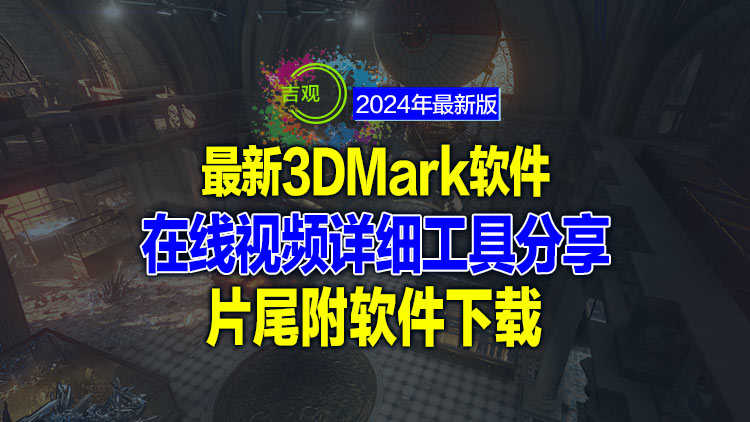 顶级电脑性能测试【Futuremark 3DMark Pro 2.27.8177 (x64) 多语言+注册机 】片尾附下载地址