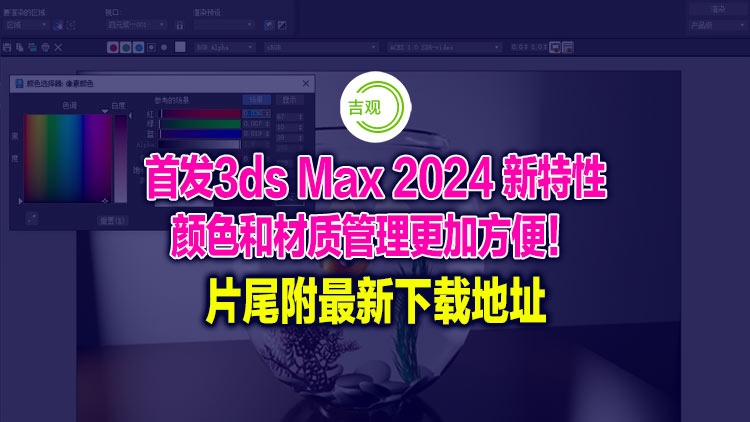 3D MAX专业制图渲染动漫设计工具，无需注册码直接安装版，片尾附下载地址