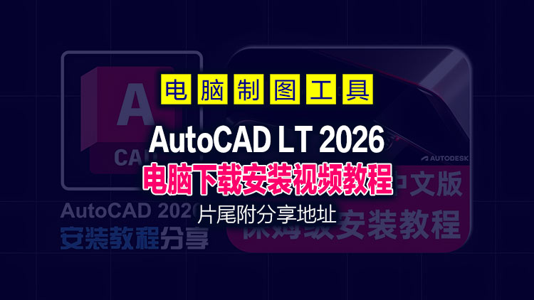 【制图软件】3月28日最新AutoCAD LT 2026 X64简体中文版，附激活文件及方法