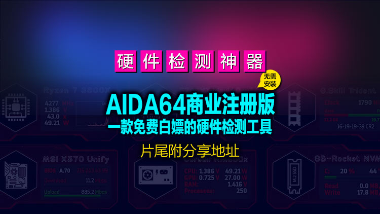 【硬件工具】最新硬件检测神器AIDA64 Business v8.00.8000商业注册版无需安装，片尾附工具下载地址