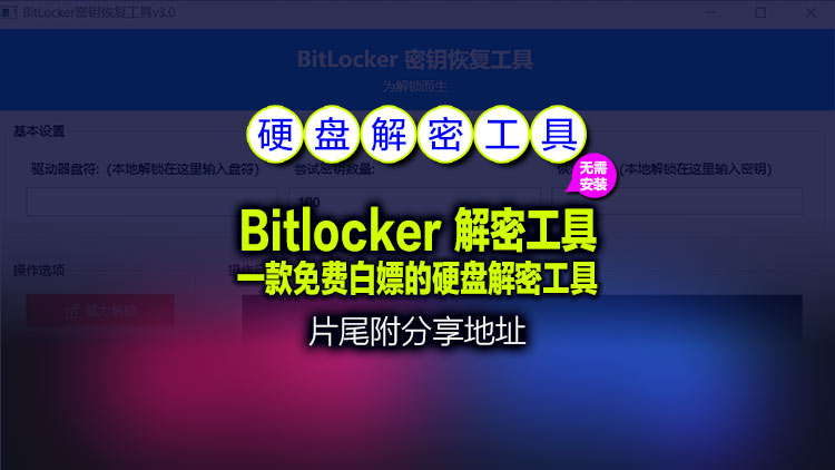 【电脑系统工具】电脑系统硬盘超级工具之Bitlocker 天意解密工具 3.0(非网盘)