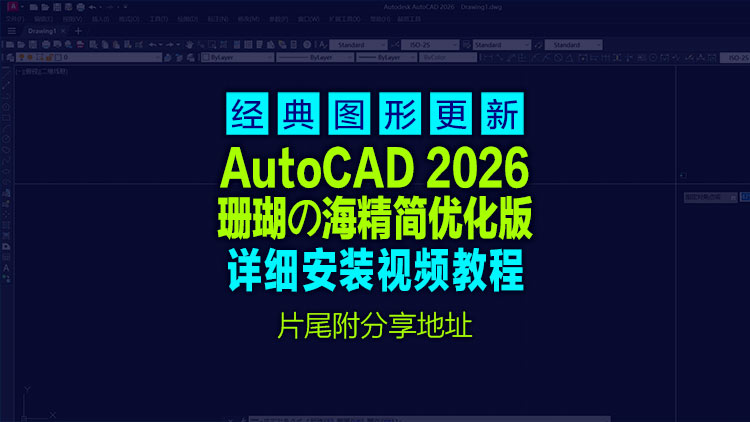 【应用软件】最新经典图形工具分享AutoCAD 2026.0.1 珊瑚の海精简优化版 [2025.07.08更新]