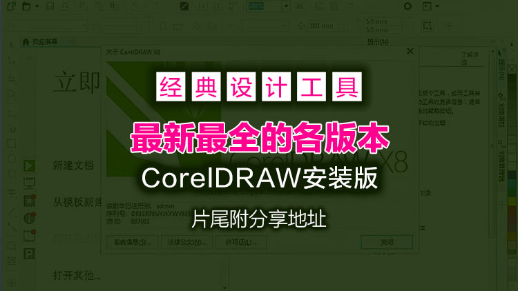 【图形处理】最新最全的各版本CorelDRAW一键安装版：X8-2026【ISO】，附详细的破解安装方法和补丁文件