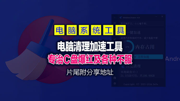 【Windows系统工具】电脑清理加速:Windows Cleaner v5.0.8,专治C盘爆红及各种不服!