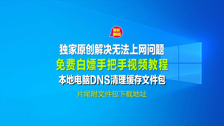 【独家原创】解决部分老铁们无法打开网站链接或本站点突然无法访问的解决方案！