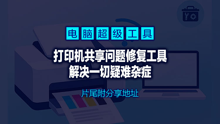 【系统工具】纯干货！打印机共享问题修复工具，附测试页工具+打印机工具箱，局域网共享一键搞定