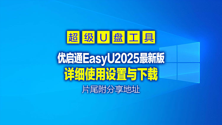 【超级U盘Windows系统工具】最新更新_优启通EasyU_3.7.2025.0326_VIP版，片尾附下载地址