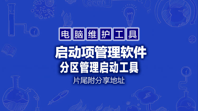 【电脑系统工具】电脑经典启动维护工具EasyUEFI(UEFI启动项管理软件) v6.0.1