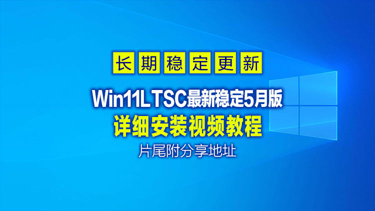 【系统分享】5月30日最新更新26100_4202原版集成映像，详细安装视频教程，片尾附ISO文件下载