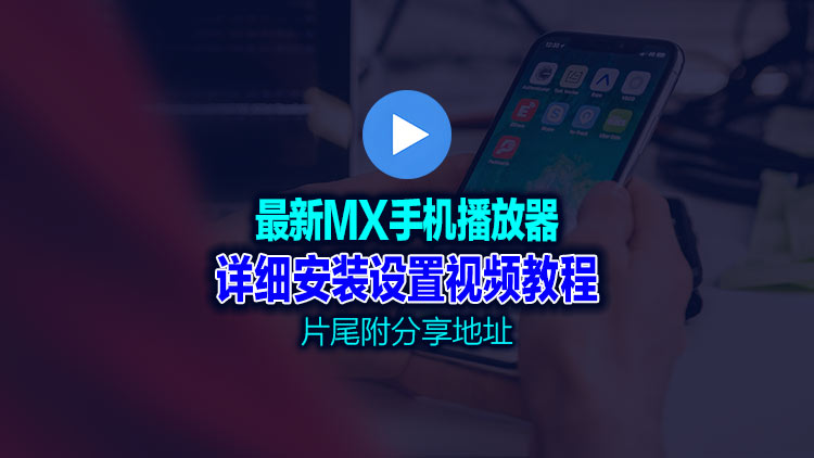 【Android】10月2日最新更新版 – 经典手机播放器：MX播放器 mx player v2.0.3 无广告 安卓老牌播放器