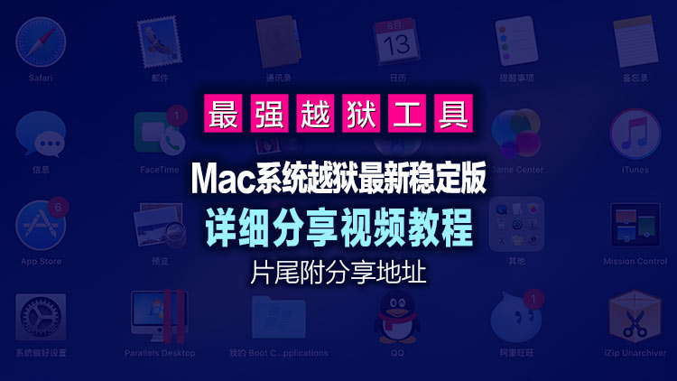 【Mac系统工具】最新RootHide_2.2.2.17稳定版（最强越狱工具，自带屏蔽工具），片尾付工具下载地址