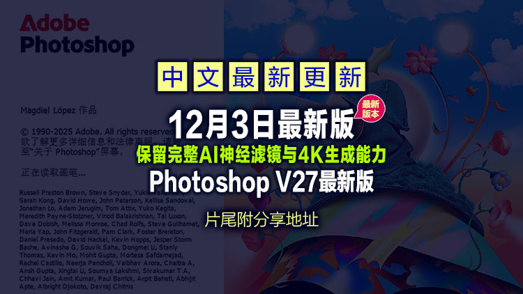 【图形处理】12月3日最新Adobe Photoshop 2026 （PS2026）v27.1.0.17，保留完整AI神经滤镜与4K生成能力