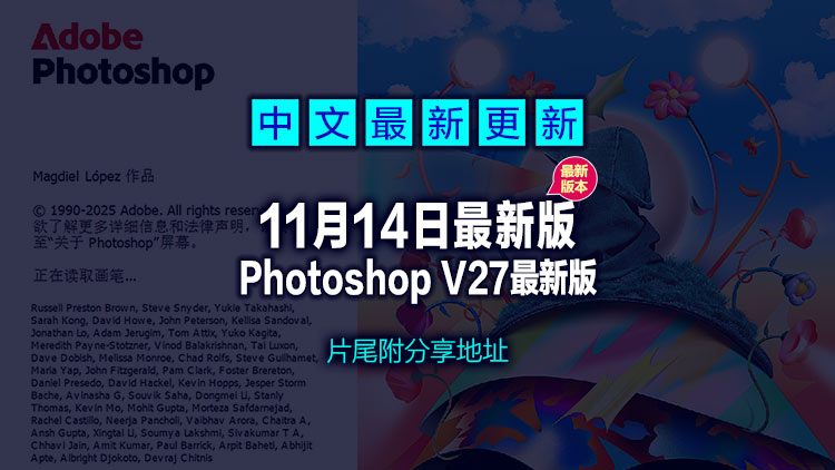 【经典图形工具】11月14日最新Adobe Photoshop 2026 v27.0，片尾附送下载地址
