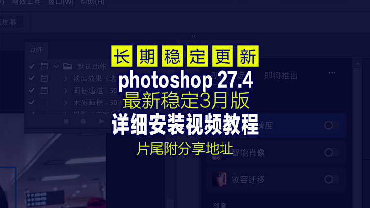 【图形处理】3月9日最新Adobe Photoshop 2026v27.4，保留完整AI神经滤镜与4K生成能力