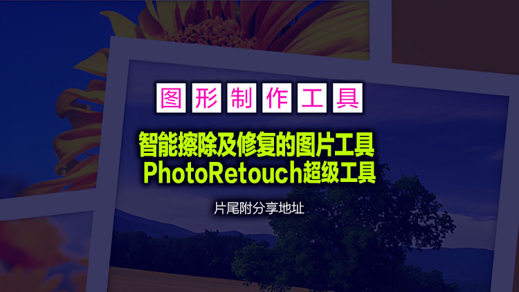 【图形设计工具】一款功能强大的图像编辑与修复工具PhotoRetouch，片尾附下载地址