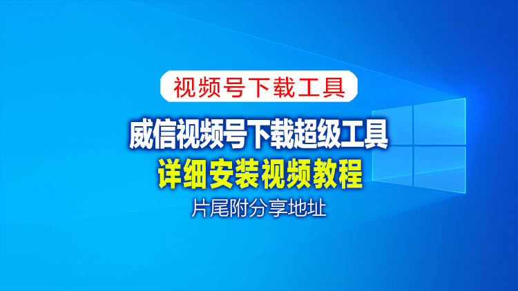 【视频号下载工具】1月25日最新更新微信视频号下载利器wechatVideoDownload2.6，片尾附下载地址