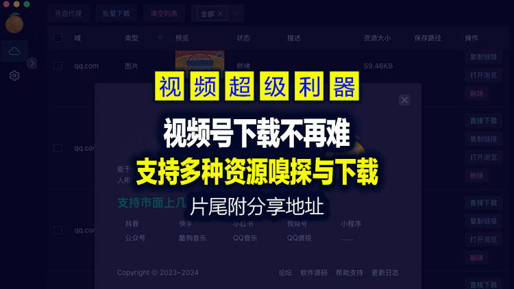 【视频号下载利器】一款跨平台资源下载工具，简洁易用，支持多种资源嗅探与下载；保持不间断更新最新版本！