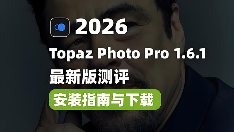 【图形处理】5月24日最新Topaz Photo Pro 1.6.1中文汉化版安装+视频安装教程+片尾免费下载