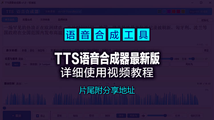 【原创工具】搬运最新TTS语音合成器 v1.0 2026.6.29，标准版+精简版双版本分享