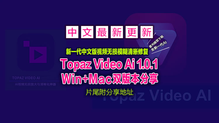 【视频修复工具】9月26日新一代Topaz Video Ai 1.0.1【汉化中文】增加星光模型下载、老视频无损模糊清晰修复