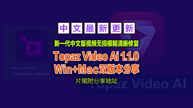 【经典视频修复工具】10月12日新一代Topaz Video Ai 1.1.0【汉化中文】老视频无损模糊清晰放大修复补帧提高分辨率