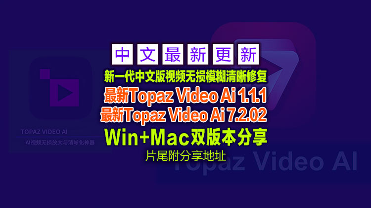 【经典视频修复工具】最新Topaz Video Ai 1.1.1+Topaz Video Ai 7.2.02【汉化中文】老视频无损模糊清晰放大修复补帧提高分辨率
