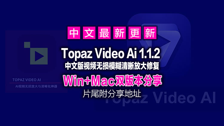 1月23日【经典视频修复工具】最新Topaz Video Ai 1.1.2+Topaz Video Ai 7.2.02【汉化中文】老视频无损模糊清晰放大修复补帧提高分辨率