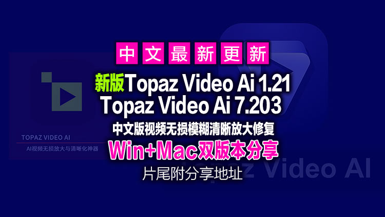 1月26日【经典视频修复工具】最新Topaz Video Ai 1.2.1+Topaz Video Ai 7.2.02【汉化中文】老视频无损模糊清晰放大修复补帧提高分辨率